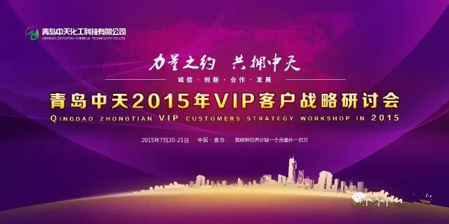 青島中天2015年VIP客戶戰(zhàn)略研討會完美收官·誰與爭鋒